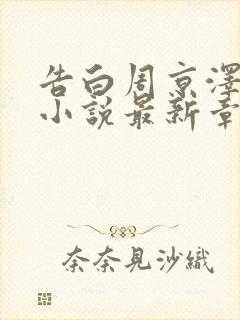 告白周京泽许随小说最新章节列表最