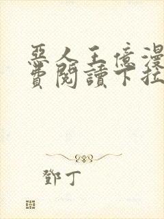 恶人王亿漫画免费阅读下拉式