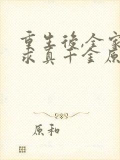 重生后,全家跪求真千金原谅看