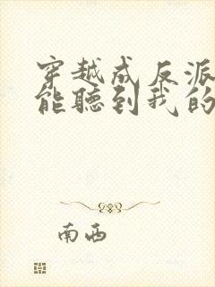 穿越成反派女主能听到我的心声