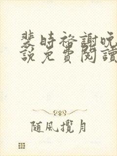 裴时裕谢晚鸢小说免费阅读最新章节