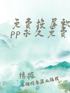 免费投屏软件app永久免费版