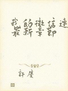 我的微信连三界最新章节