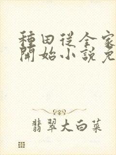 种田从全家穿越开始小说免费讲述