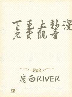 下克上动漫番剧免费观看