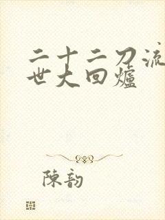 二十二刀流的末世大回炉