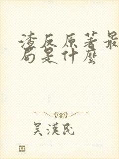 渣反原著最后结局是什么