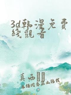 3d韩漫免费在线观看