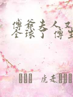 傅爷夫人又惊艳全球了 傅生