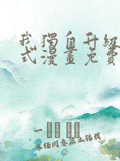 我独自升级下拉式漫画免费观看