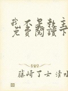 我不是教主漫画免费阅读下拉式