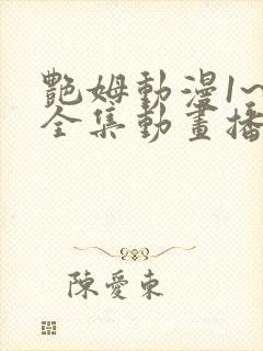 艳姆动漫1~6全集动画播放