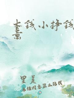 本钱小挣钱的生意