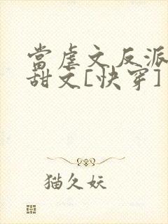 当虐文反派穿进甜文[快穿]