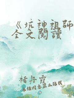 《坑神祖师爷》全文阅读