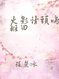 火影情头鸣人和雏田