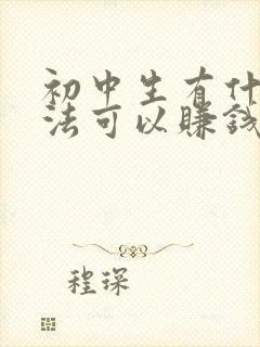 初中生有什么办法可以赚钱