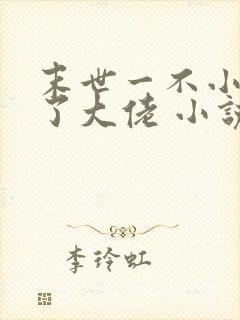 末世一不小心成了大佬 小说