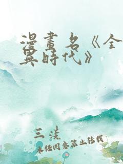 漫画名《全球诡异时代》