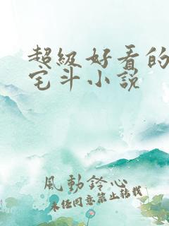 超级好看的古言宅斗小说