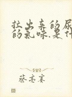 拉出来的尿好大的气味.是什么原因引起的