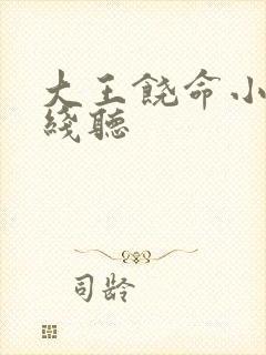 大王饶命小说在线听