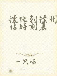 怀化到徐州火车站时刻表