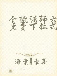 全职法师六漫画免费下拉式六漫画在线观看