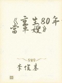 《重生80年代当军嫂》