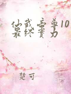 仙武帝尊10大最终实力