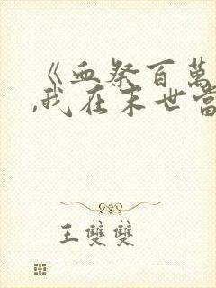 《血祭百万丧尸,我在末世当魔修》