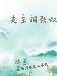 夫主调教奴妾