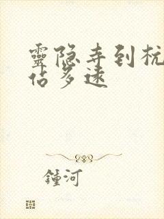 灵隐寺到杭州西站多远