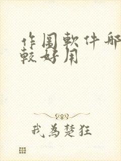 作图软件哪些比较好用