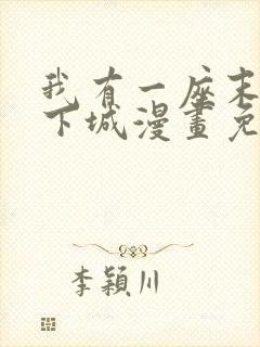 我有一座末世地下城漫画免费下拉式