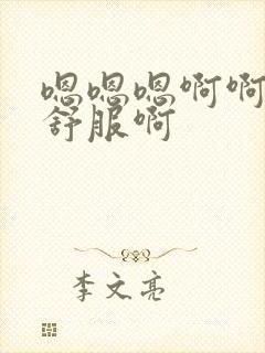 嗯嗯嗯啊啊啊好舒服啊