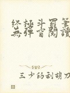 终极斗罗笔趣阁无弹窗阅读