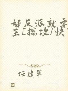 好反派就要g男主[总攻/快穿]