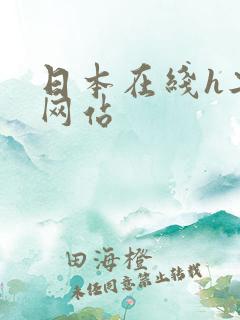 日本在线h工口网站