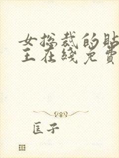 女总裁的贴身兵王在线免费阅读