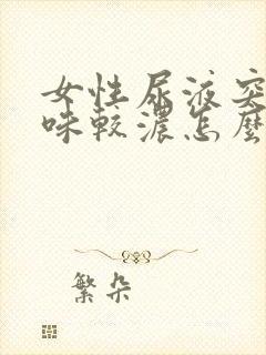 女性尿液突然臭味较浓怎么回事