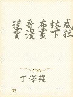 从哥布林成神免费漫画下拉式