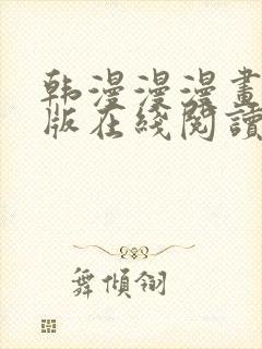 韩漫漫漫画免费版在线阅读