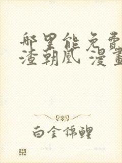 哪里能免费看万渣朝凰 漫画