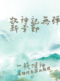 牧神记无弹窗最新章节