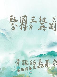 韩国三级《90分钟》无删减