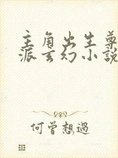 主角出生尊贵反派玄幻小说