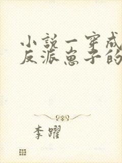 小说一穿成三个反派崽子的后娘怎么办