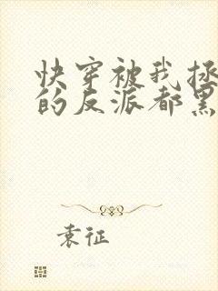 快穿被我拯救过的反派都黑化了