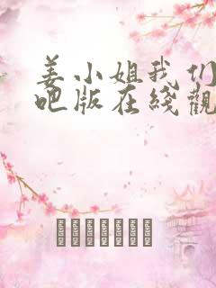 姜小姐我们复婚吧版在线观看